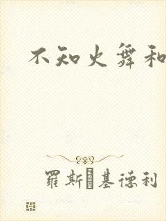 不知火舞和