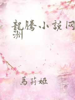 龙腾小说网 亚洲