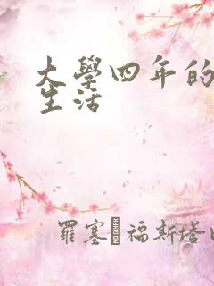 大学四年的贱奴生活