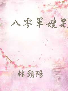 八零军嫂是神医