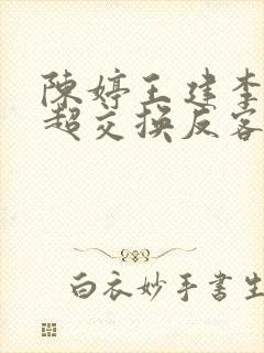 陈婷王建李珊张超交换反客为主