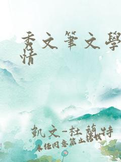 秀文笔文学网心情