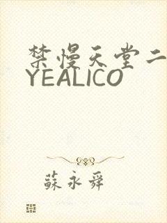 禁慢天堂二维码YEALICO