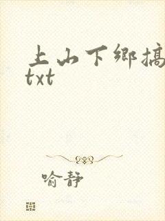 上山下乡搞笑团txt