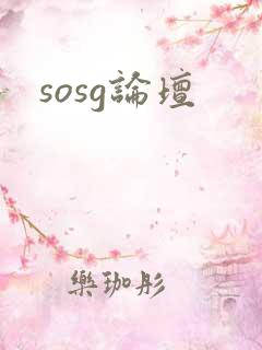 sosg论坛