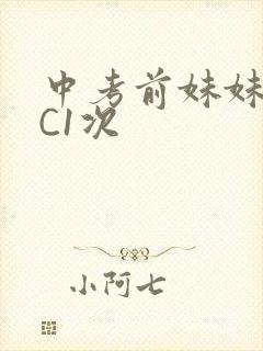 中考前妹妹让我C1次