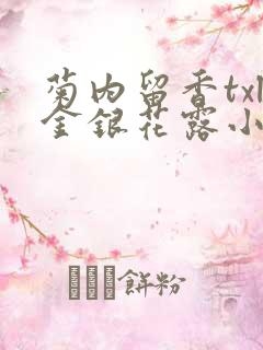 菊内留香txl金银花露小庄