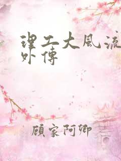 理工大风流往事外传