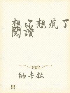 想你想疯了全文阅读