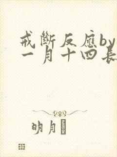 戒断反应by十一月十四长佩