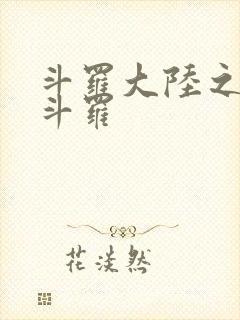 斗罗大陆之枪神斗罗