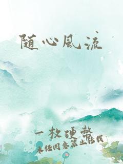 随心风流