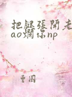 把腿张开老子cao烂你np