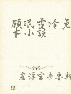 顾眠霍冷免费全本小说