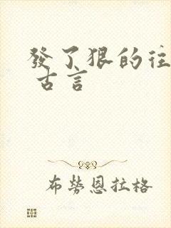 发了狠的往里撞 古言