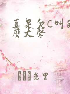 真是欠C叫的这么大声