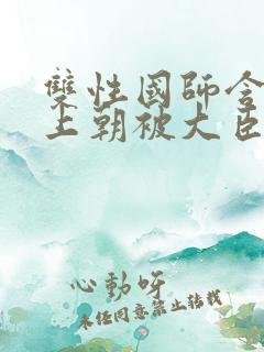 双性国师含玉势上朝被大臣调教