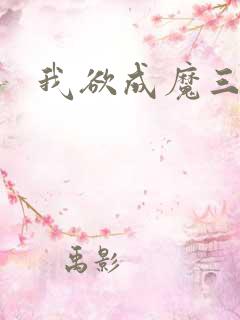 我欲成魔三部曲