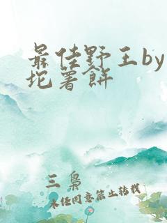 最佳野王by一坨薯饼