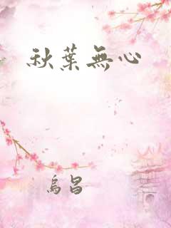 秋叶无心