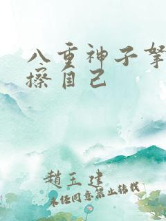 八重神子拿黄瓜擦自己