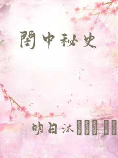 闺中秘史