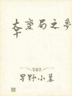 大变局之梦回甲午