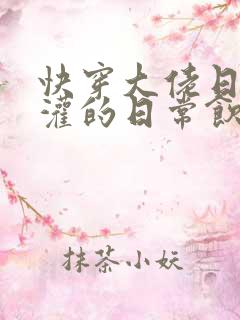 快穿大佬日夜浇灌的日常饮梦如酒