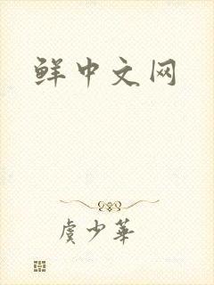 鲜中文网