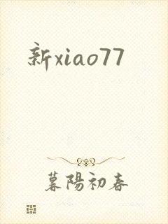 新xiao77