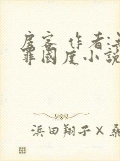 房客 作者:无罪国度小说全文免费