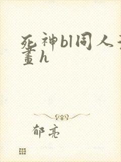 死神bl同人漫画h