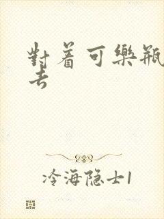 对着可乐瓶坐下去