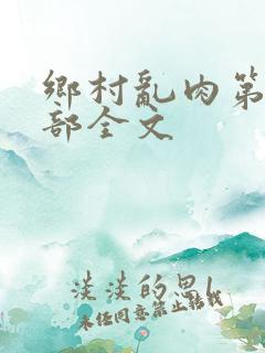 乡村乱肉第19部全文