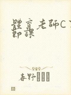 体育老师C了一节课