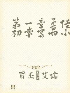 第一章柔佳少妇初尝云雨小说