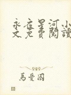 永夜星河小说全文免费阅读