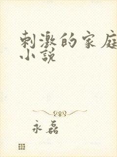 刺激的家庭乱仑小说