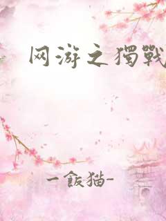 网游之独战天下