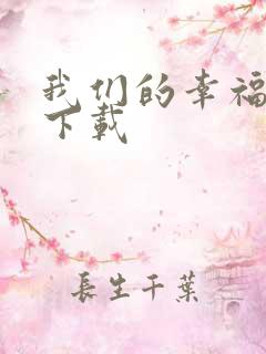 我们的幸福时光下载