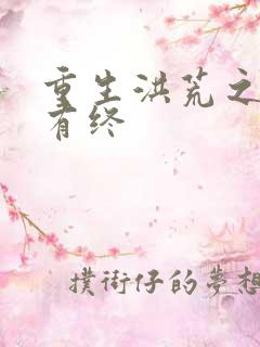重生洪荒之有始有终