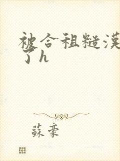 被合租糙汉玩够了h