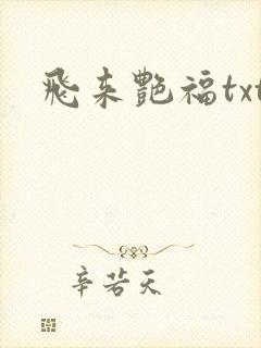 飞来艳福txt