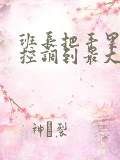 班长把手里的遥控调到最大