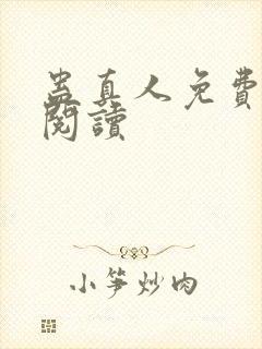 蛊真人免费在线阅读