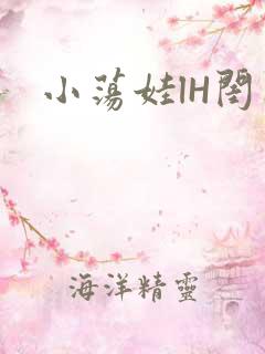 小荡娃lH闺蜜