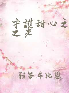 守护甜心之星辰之光