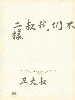 二叔我们不能这样