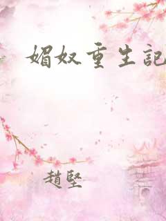 媚奴重生记