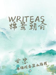 WRITEAS棉签朝俞